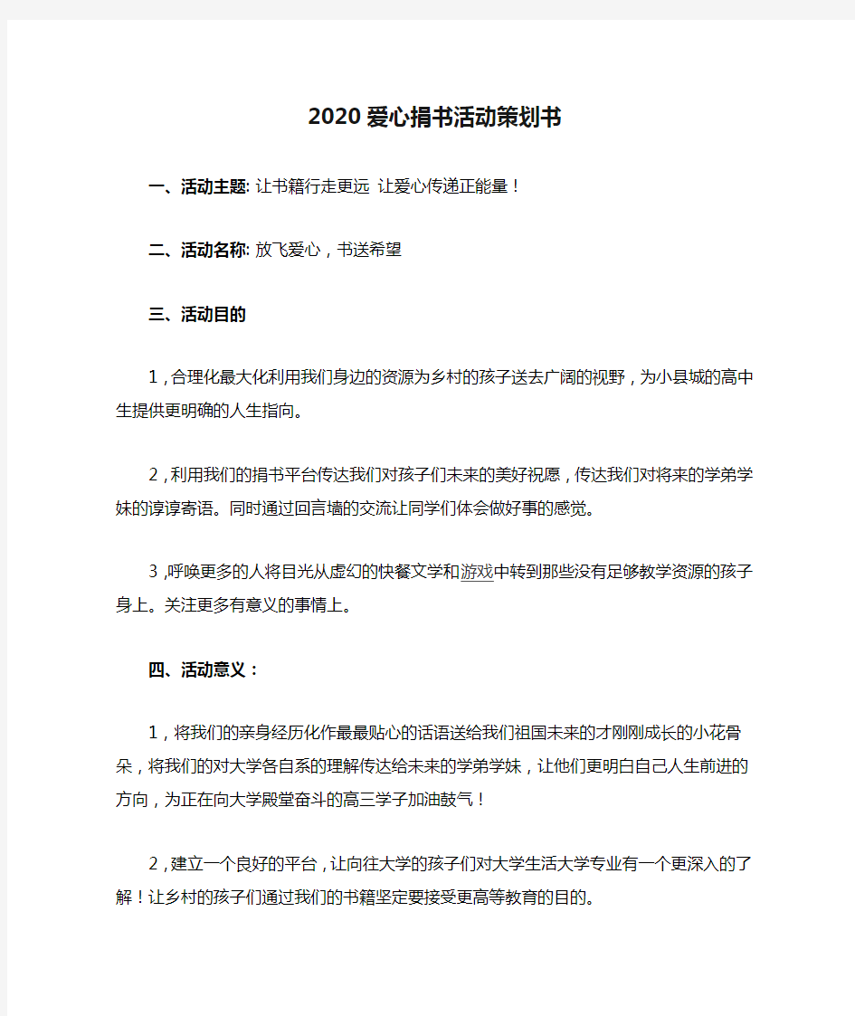 2020爱心捐书活动策划书