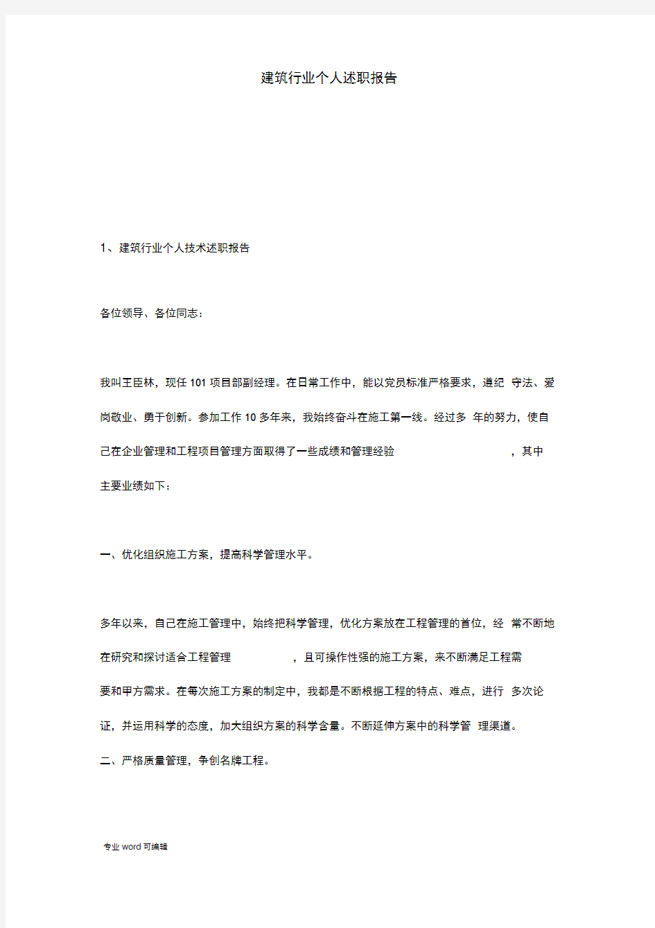 建筑行业个人述职述廉报告