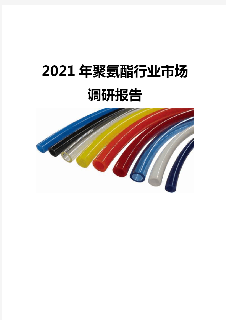 2021聚氨酯行业市场调研报告