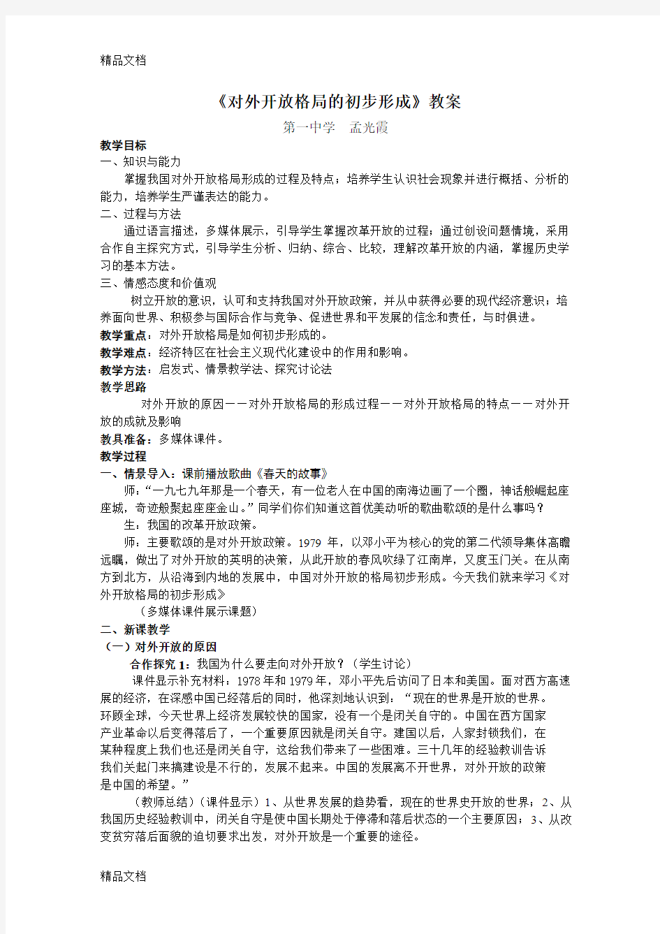 最新对外开放格局的初步形成教案