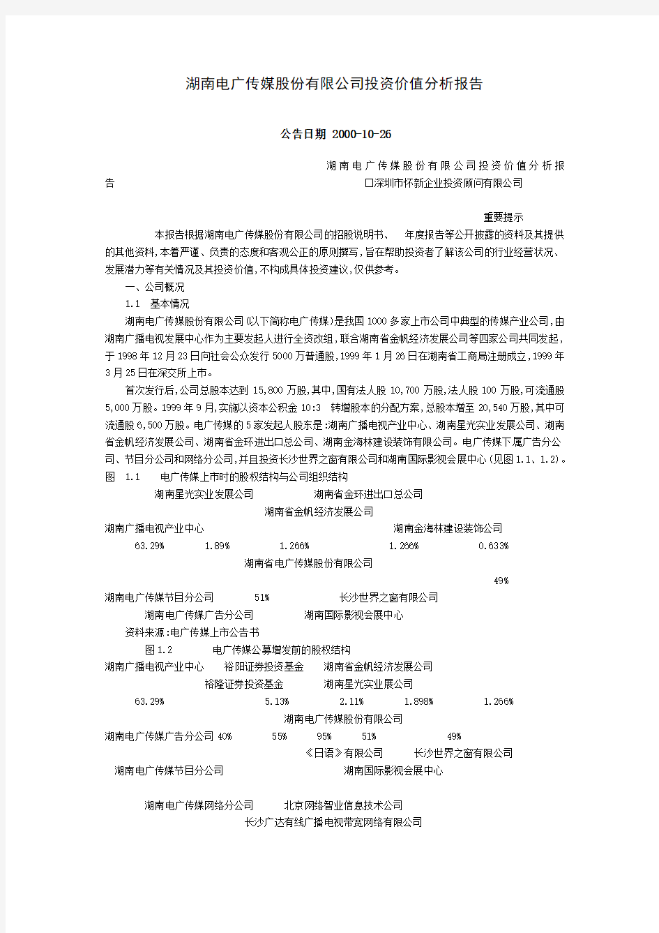 (价值管理)湖南电广传媒股份有限公司投资价值分析报告