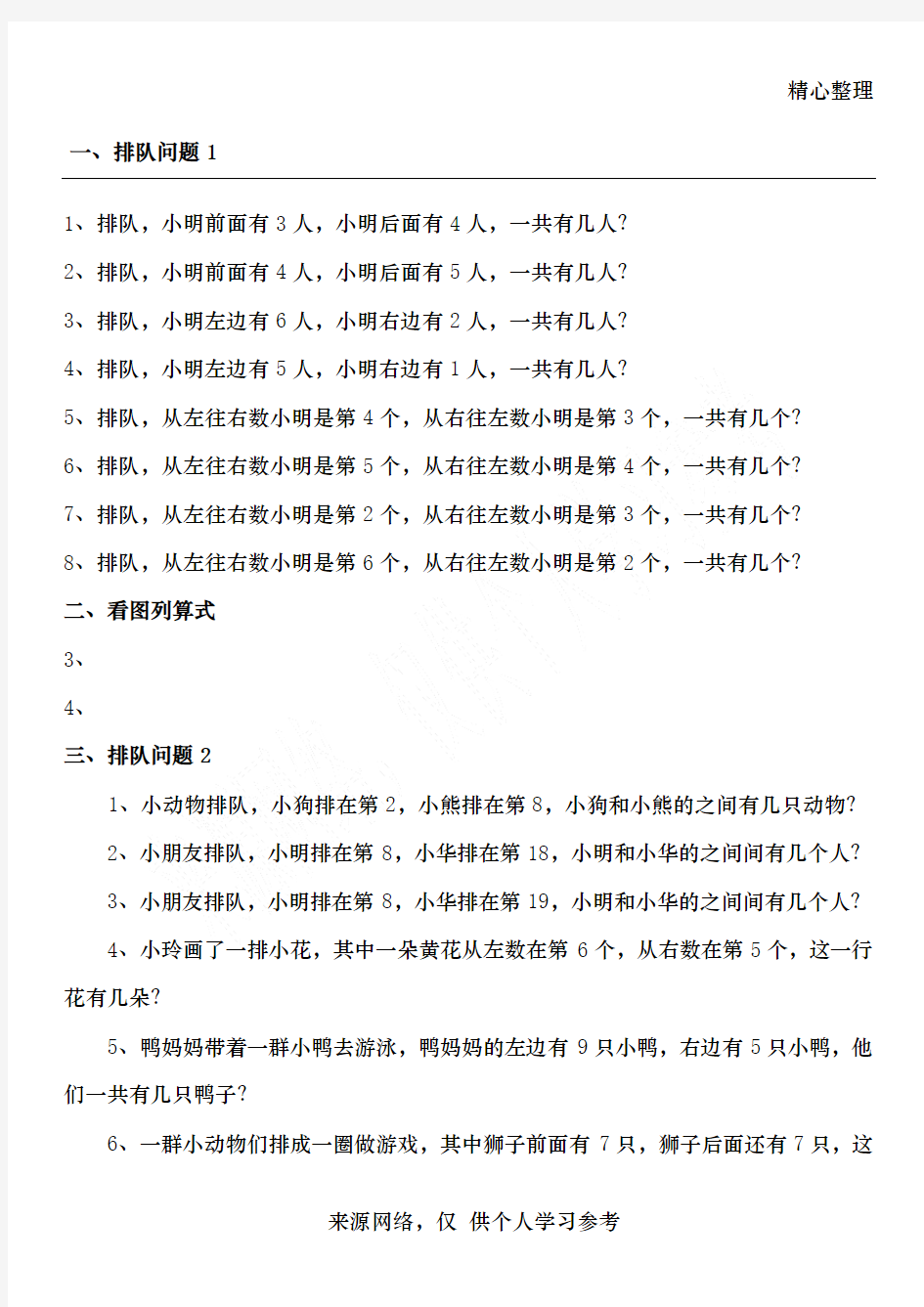 人教版小学一年级数学上册排队及看图练习题