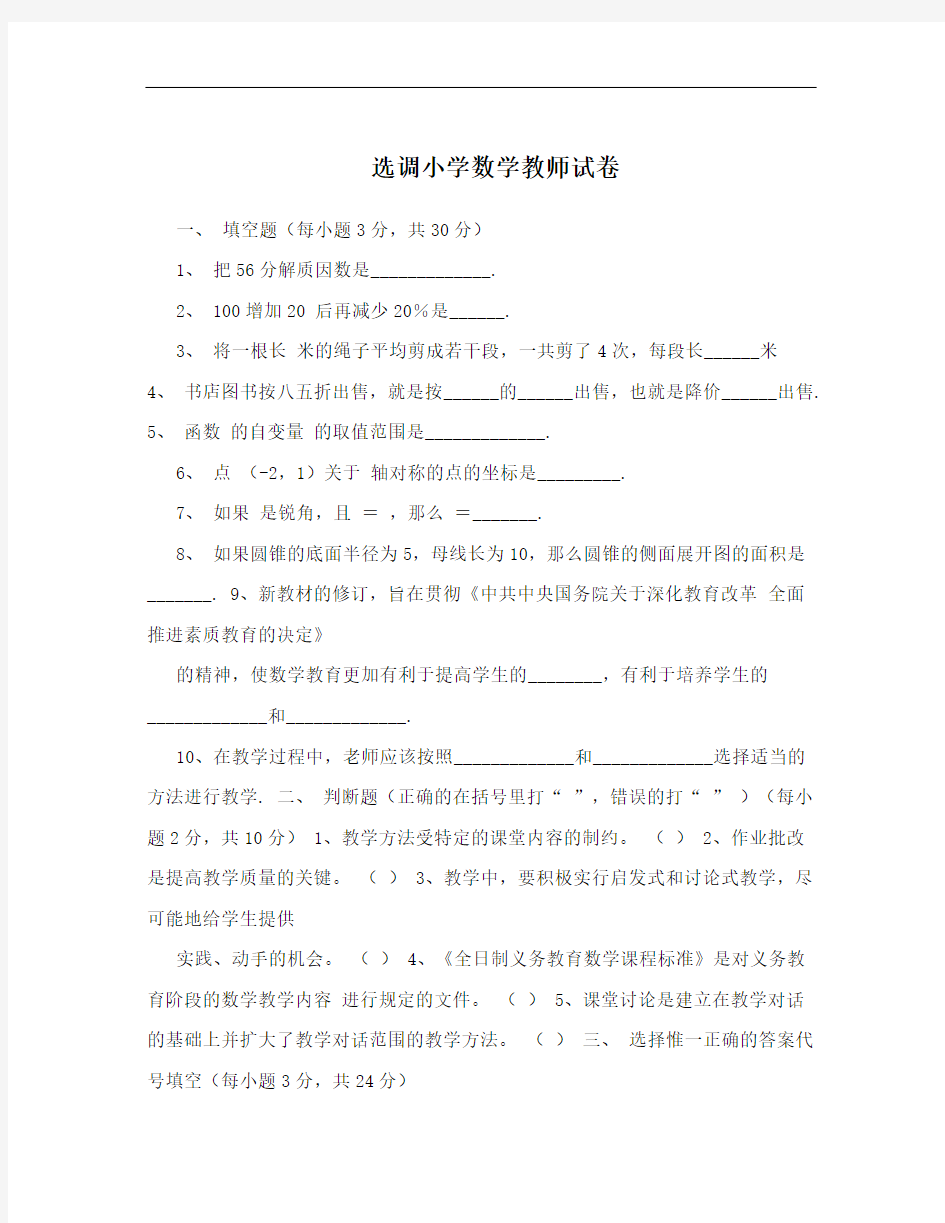 选调小学数学教师试卷