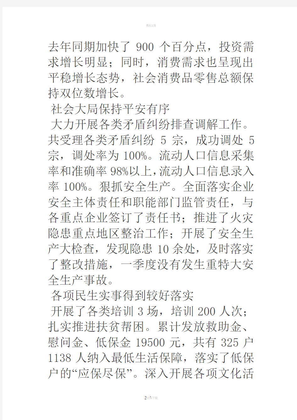 第一季度街道经济运行分析报告