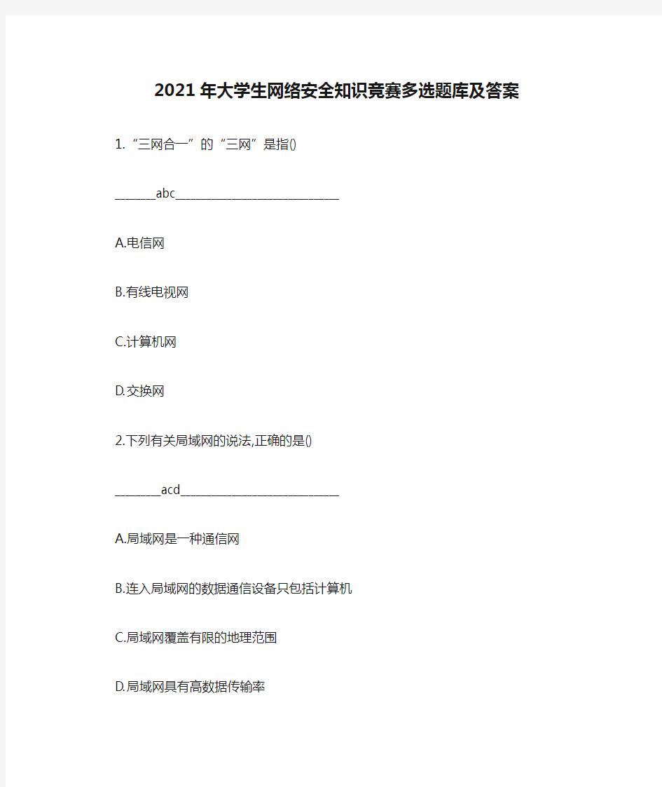 2021年大学生网络安全知识竞赛多选题库及答案