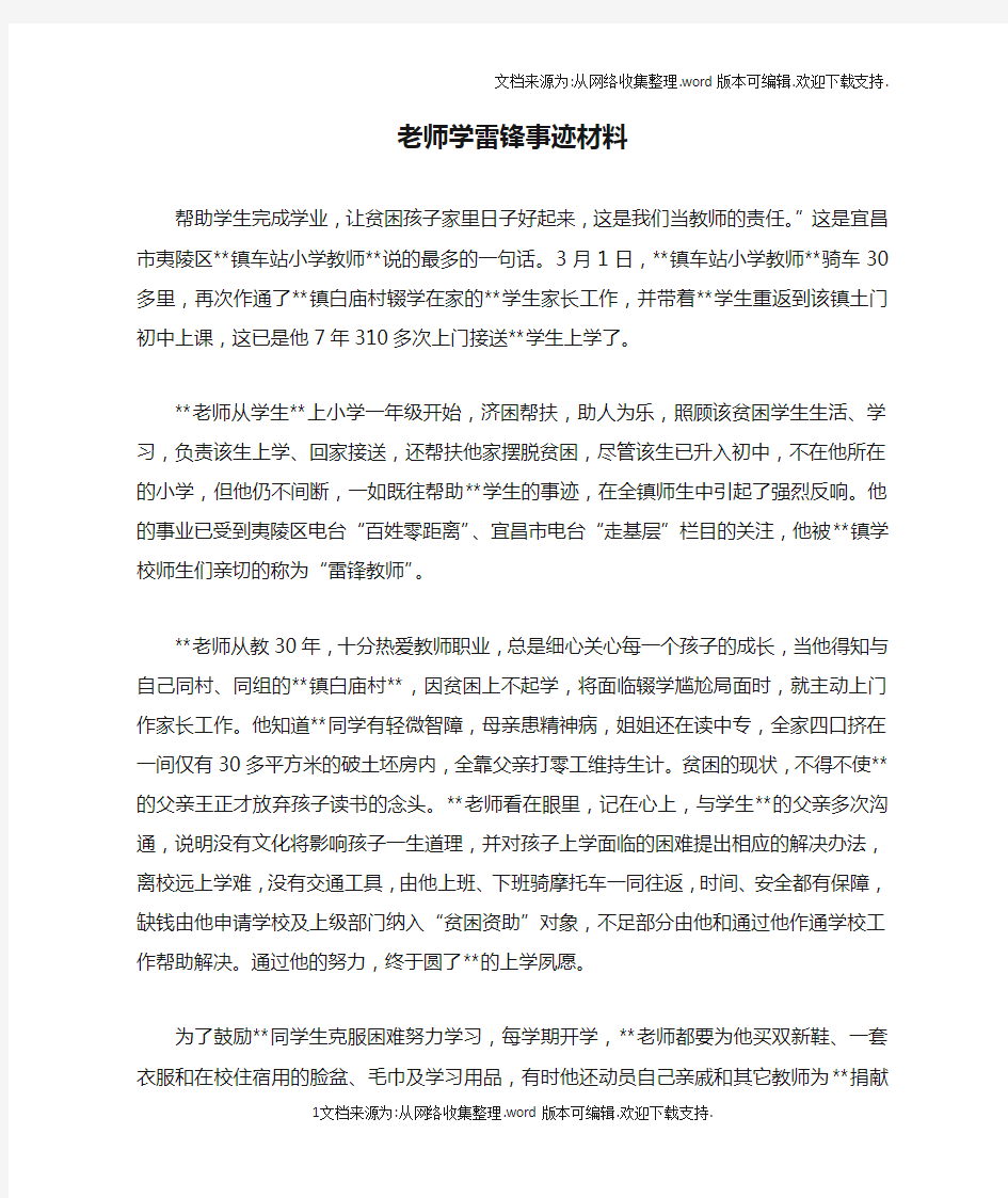 老师学雷锋事迹材料