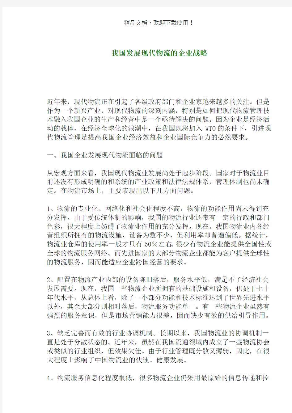 我国发展现代物流的企业战略(1)