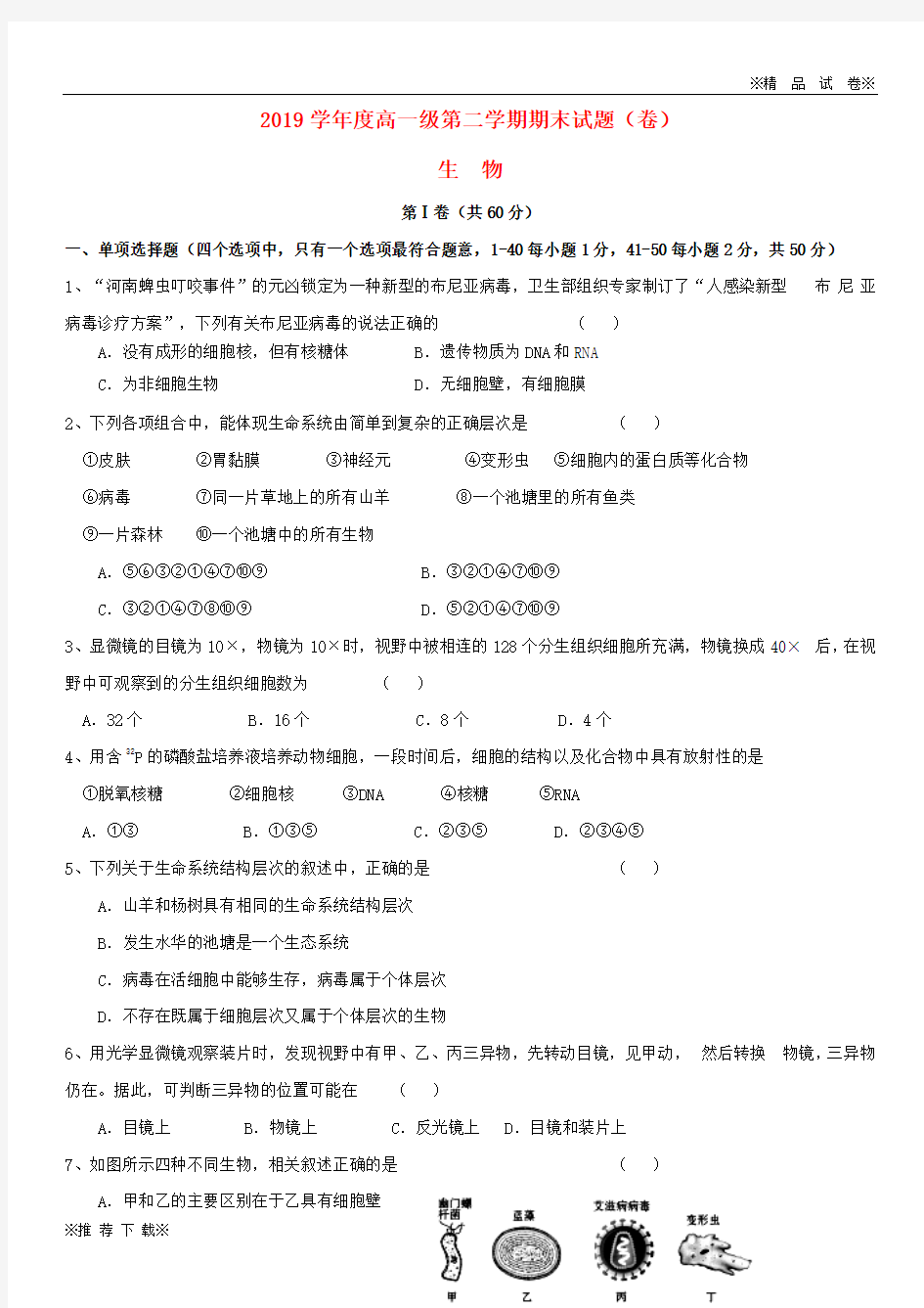 2019-2020学年高一生物下学期期末考试试题新人教版