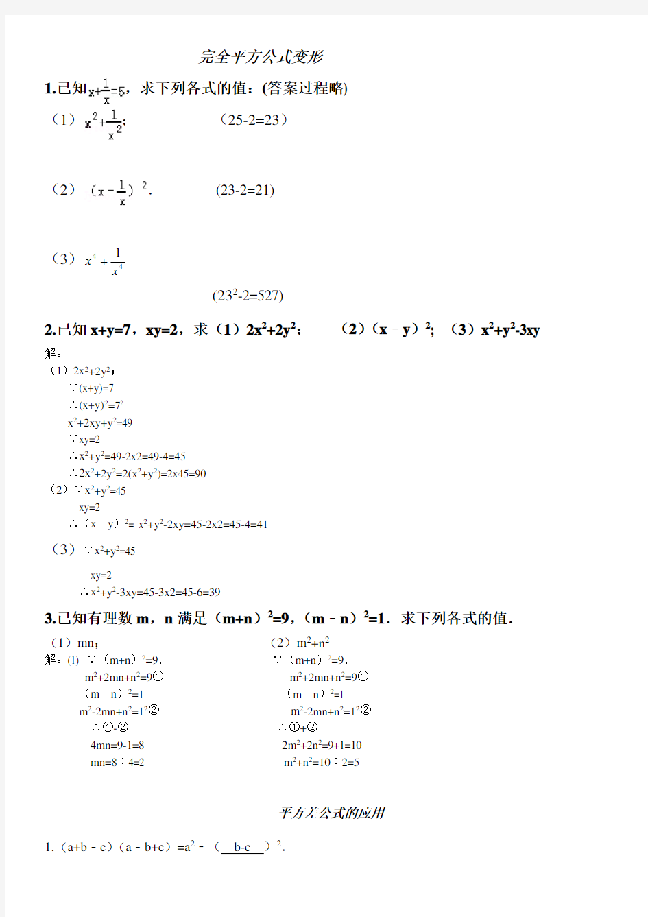 完全平方公式变形