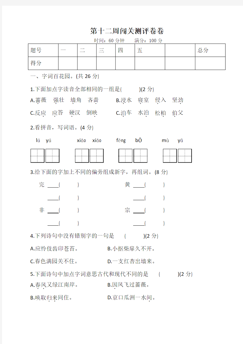 六年级下册语文试题-第十二周闯关测评卷(无答案)部编版