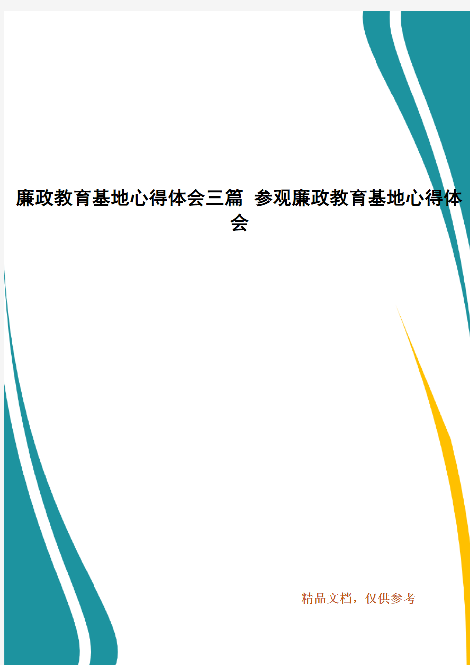 廉政教育基地心得体会三篇 参观廉政教育基地心得体会