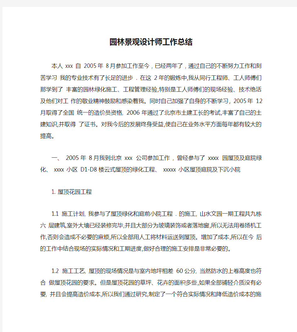 园林景观设计师工作总结