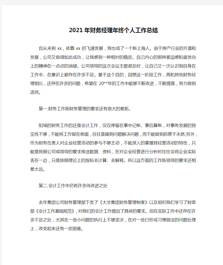 2021年财务经理年终个人工作总结