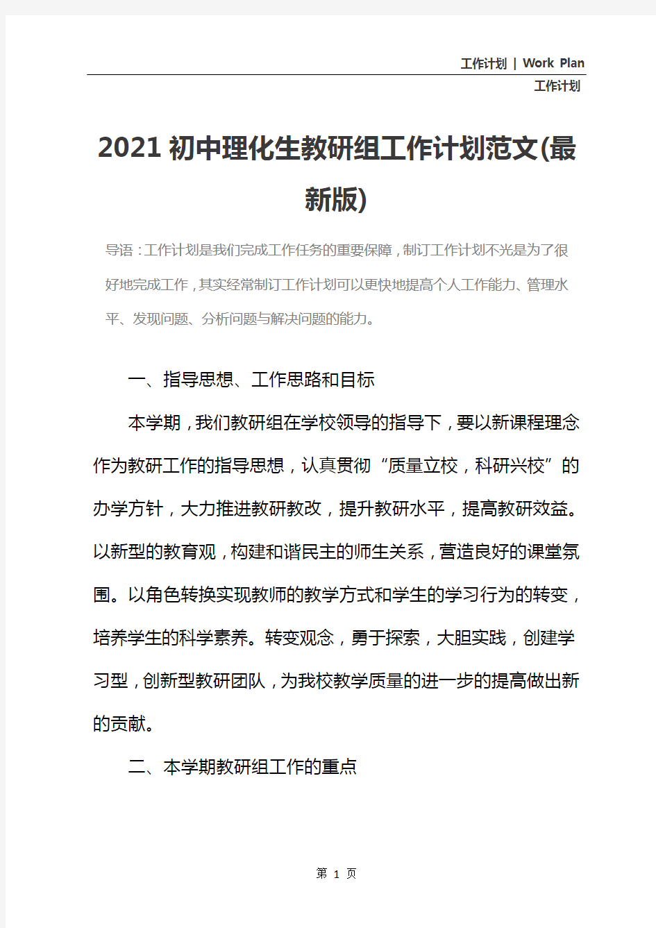2021初中理化生教研组工作计划范文(最新版)