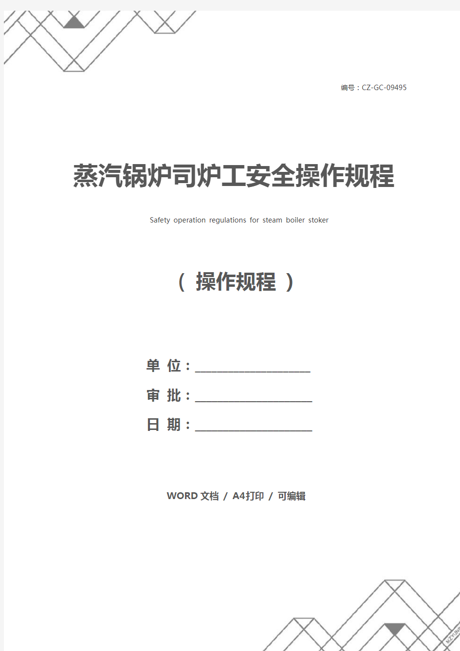 蒸汽锅炉司炉工安全操作规程