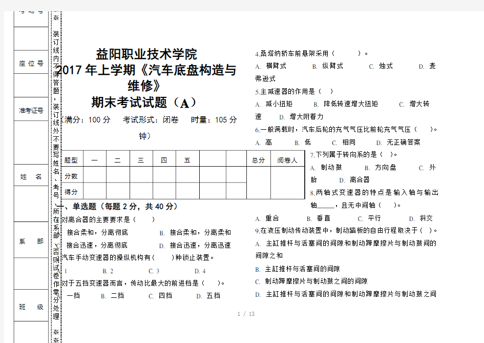 汽车底盘构造与维修期末考试试题