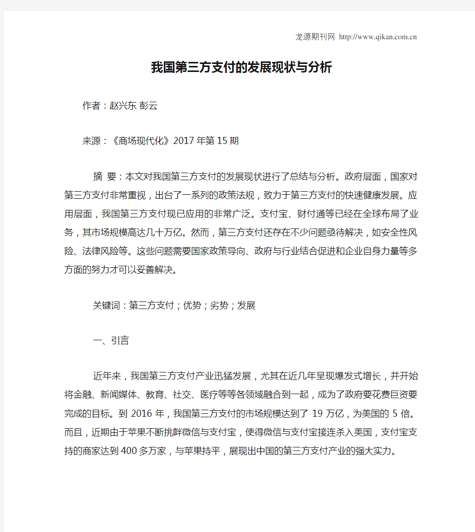 我国第三方支付的发展现状与分析