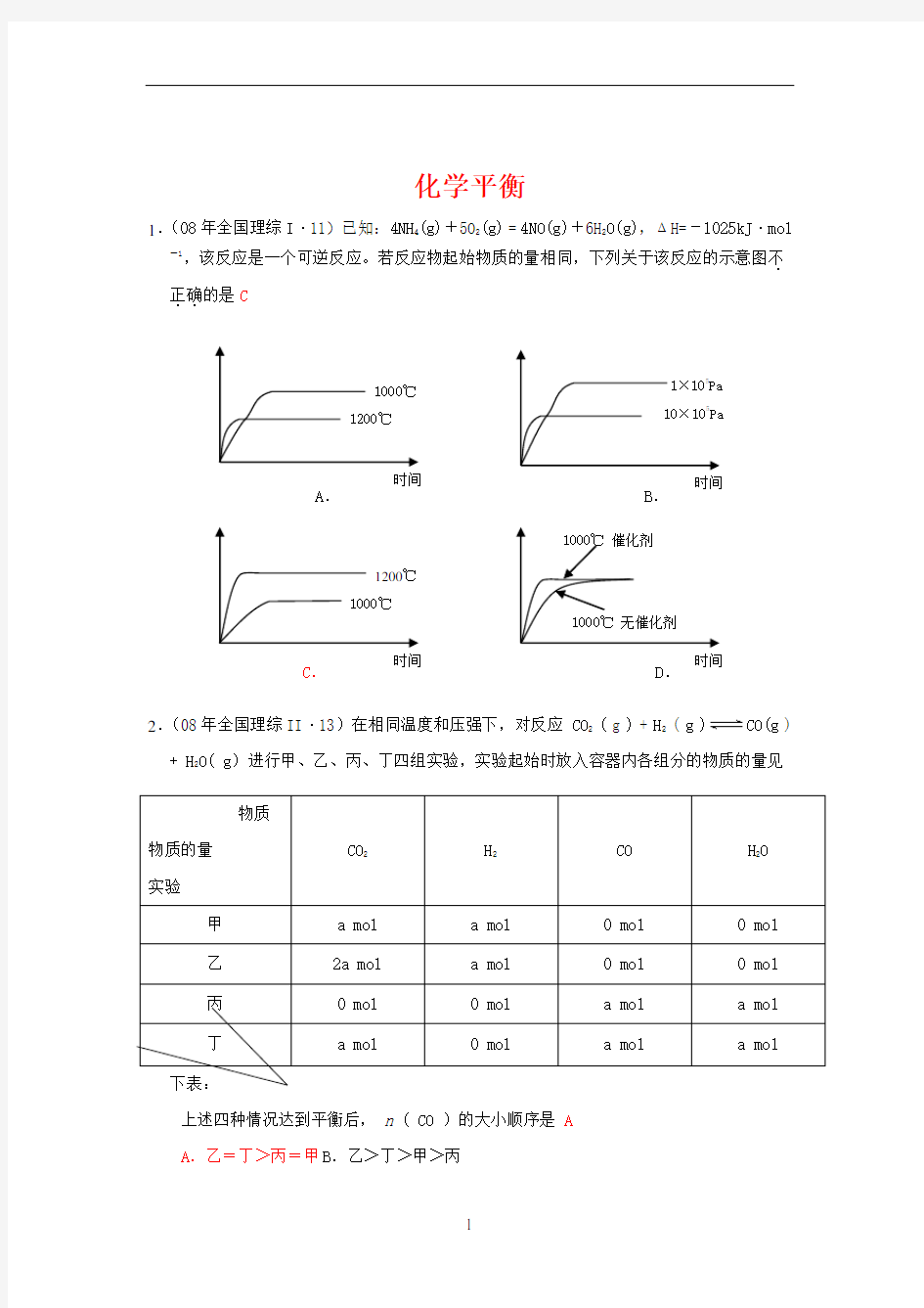 化学平衡高考题(含答案)