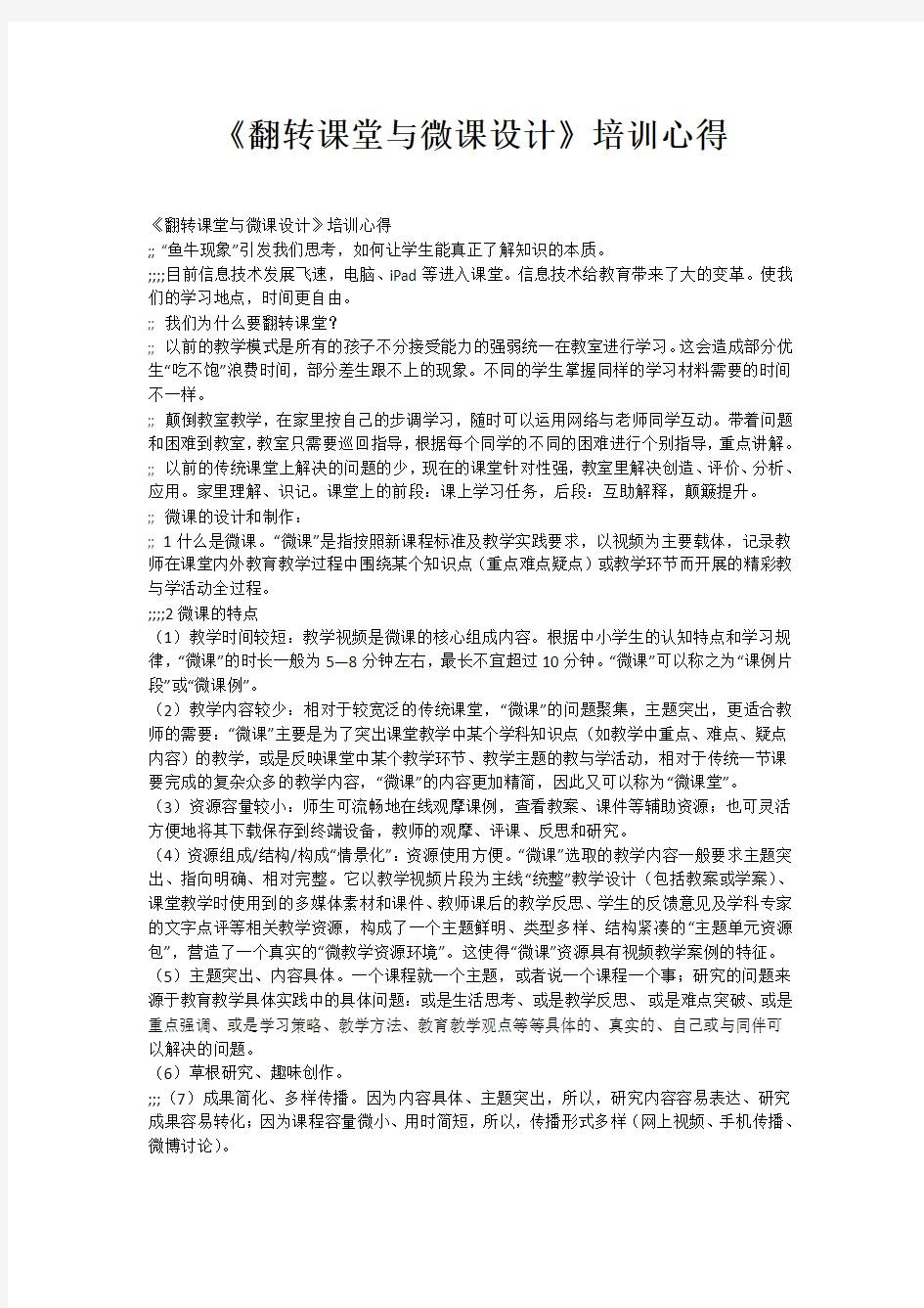 《翻转课堂与微课设计》培训心得