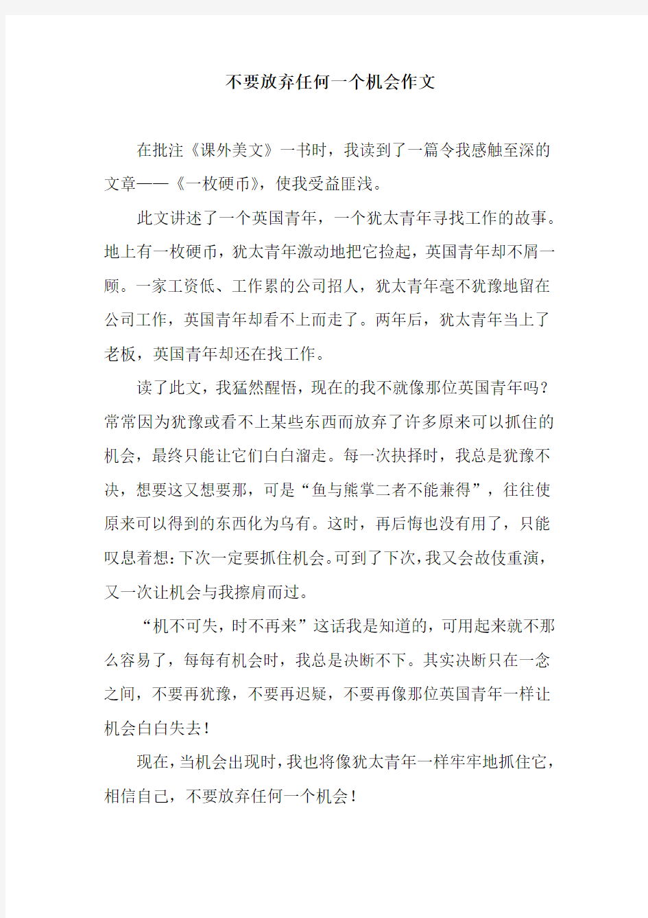 不要放弃任何一个机会作文