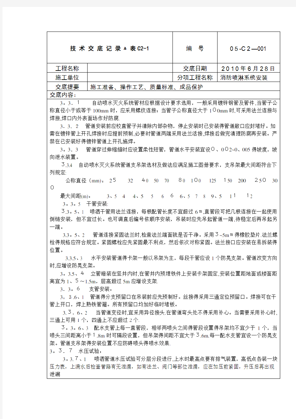 消防喷淋系统安装技术交底记录