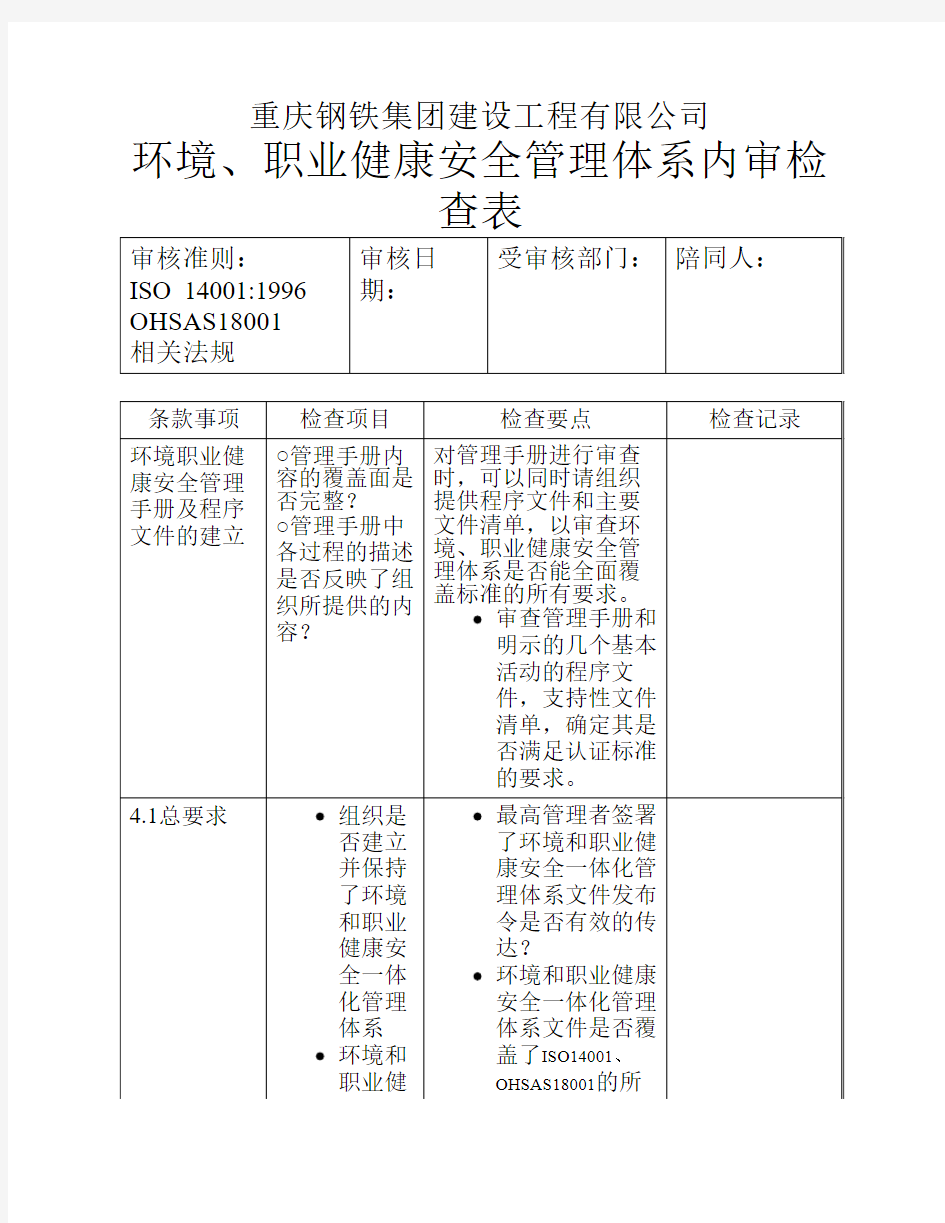 环境和职业健康安全管理手册内审检查表