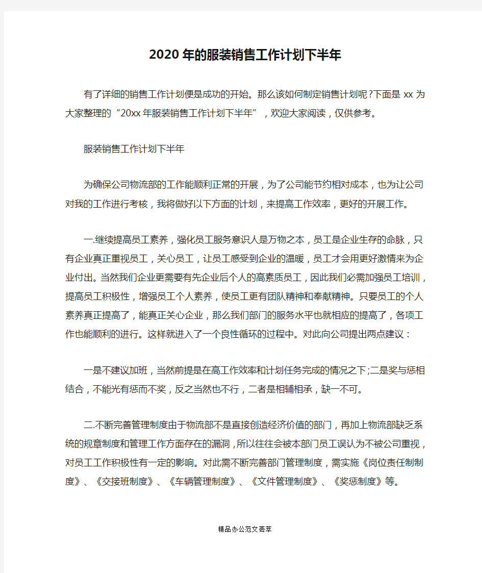 2020年的服装销售工作计划下半年