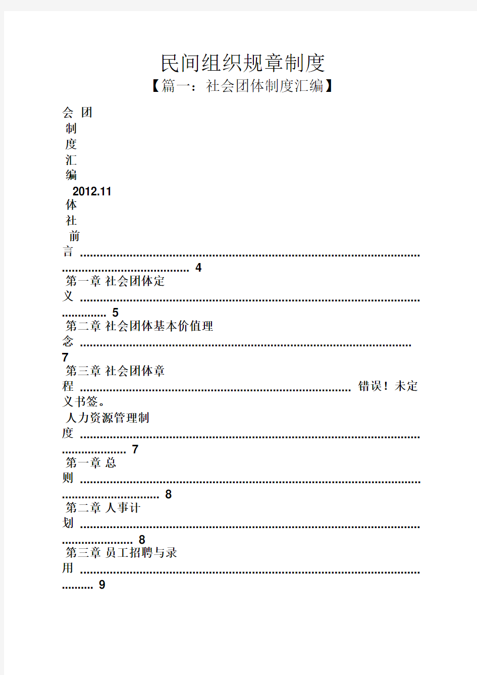 民间组织规章制度