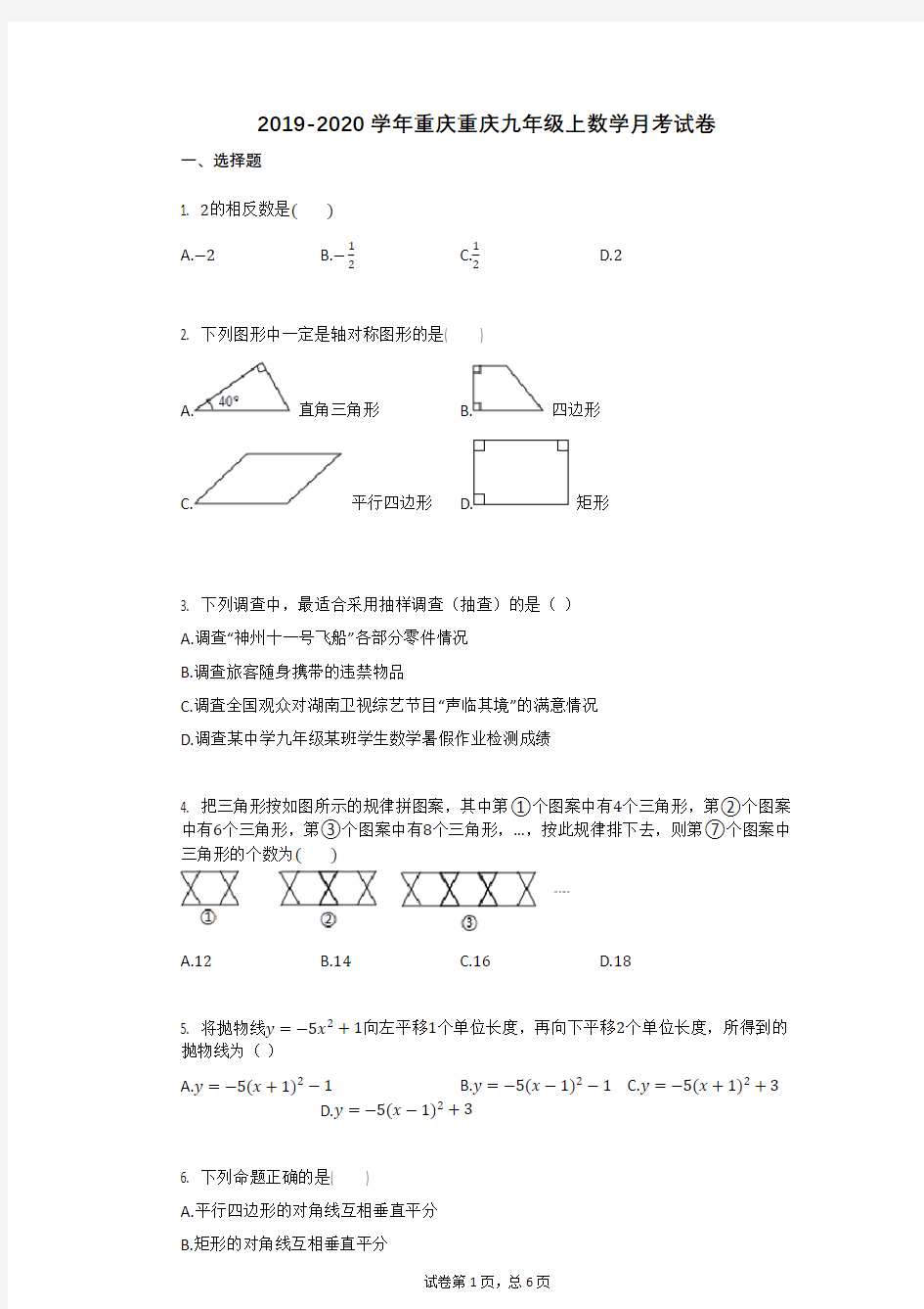 2019-2020学年重庆重庆九年级上数学月考试卷