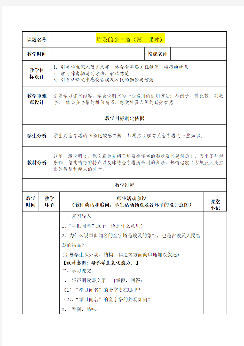 (公开课设计)埃及的金字塔(第二课时)教学设计