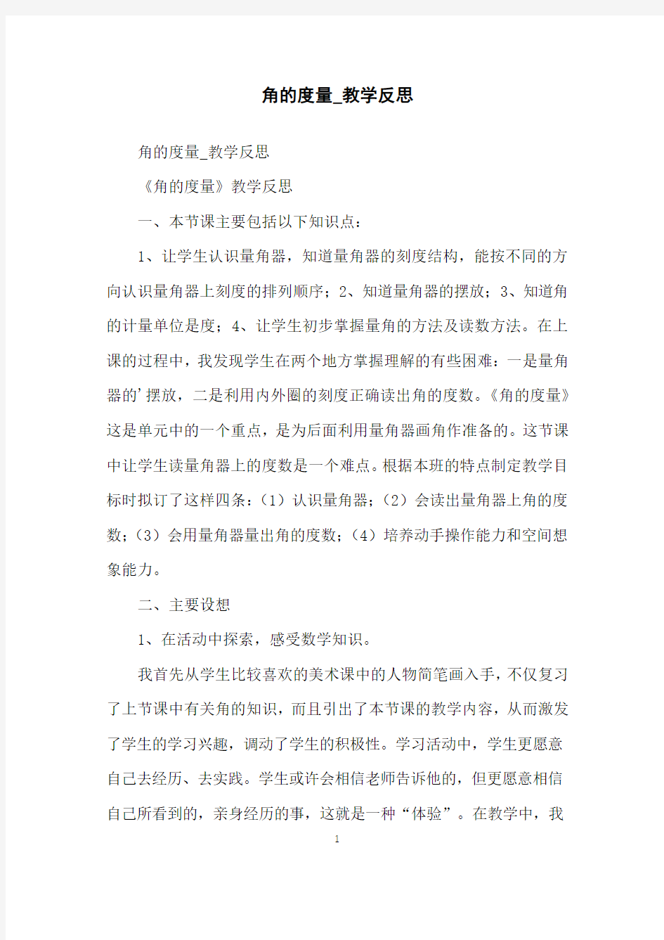 角的度量_教学反思