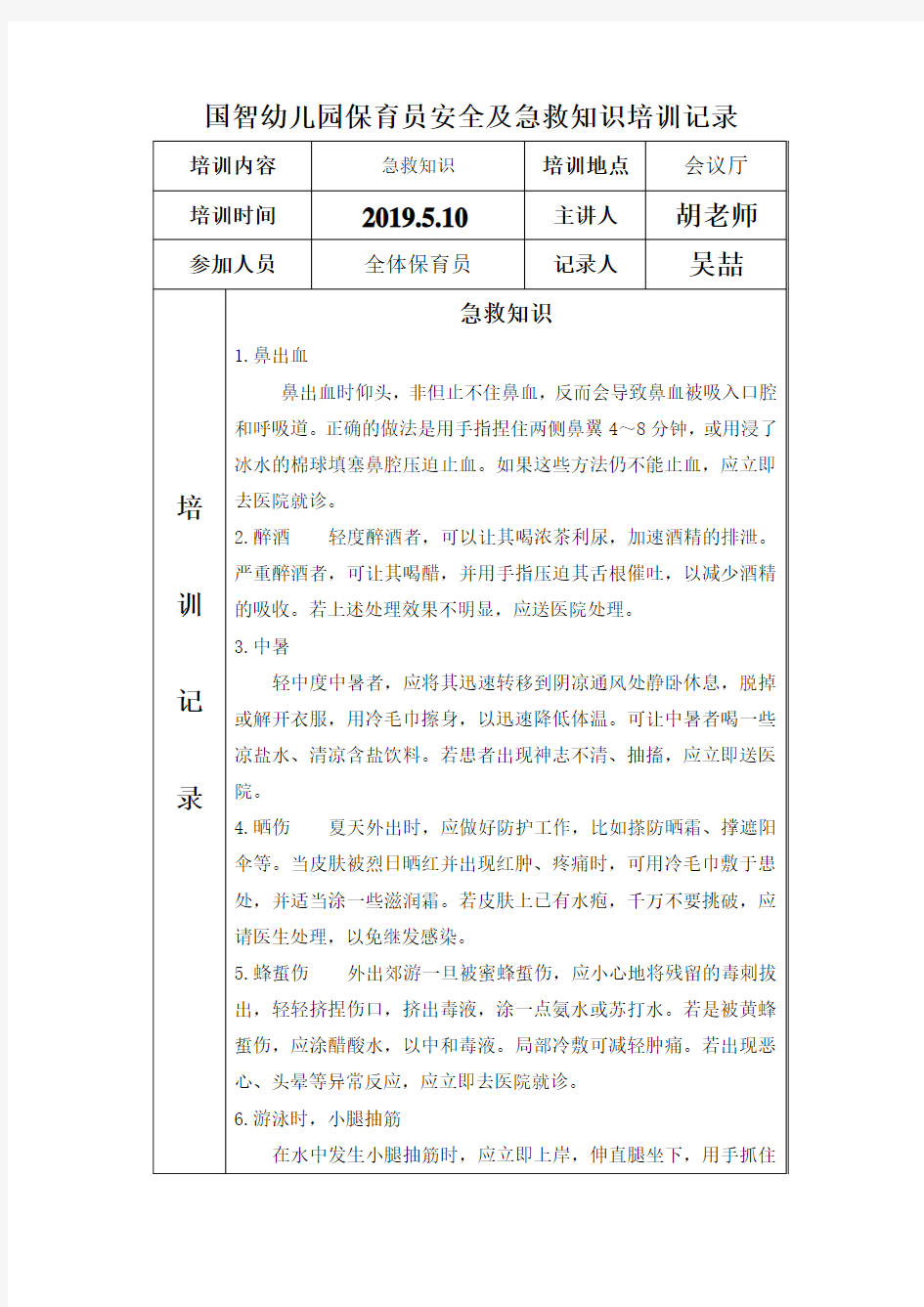 5月保育员安全及急救知识培训