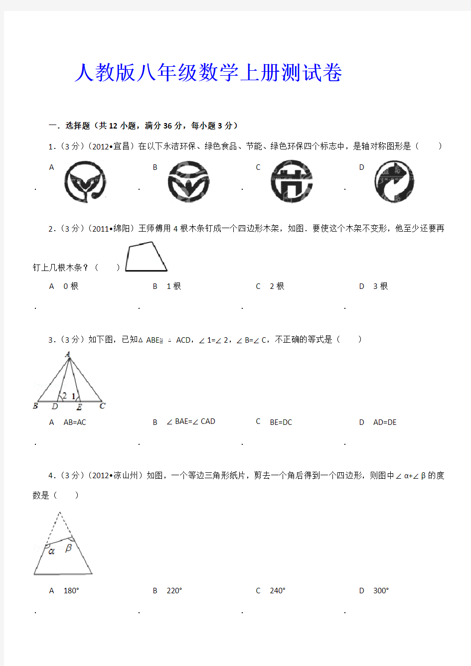 人教版八年级数学上册期末试卷及答案解析