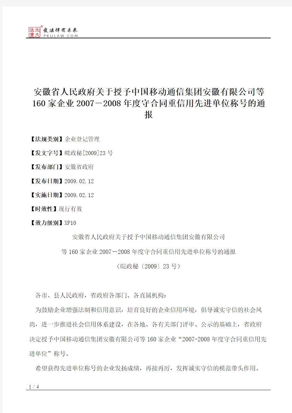 安徽省人民政府关于授予中国移动通信集团安徽有限公司等160家企业
