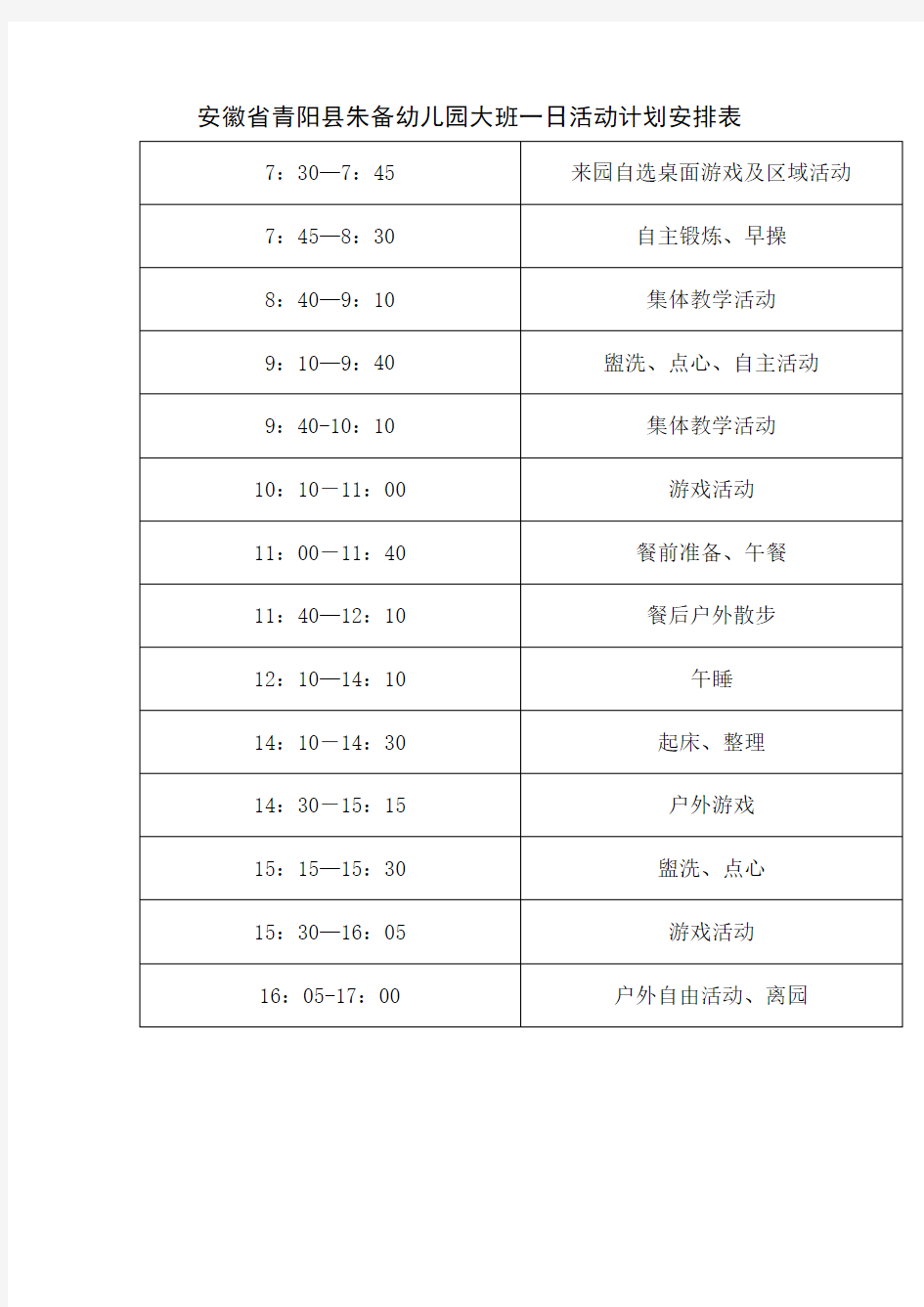 幼儿园一日活动计划和一周活动计划安排表