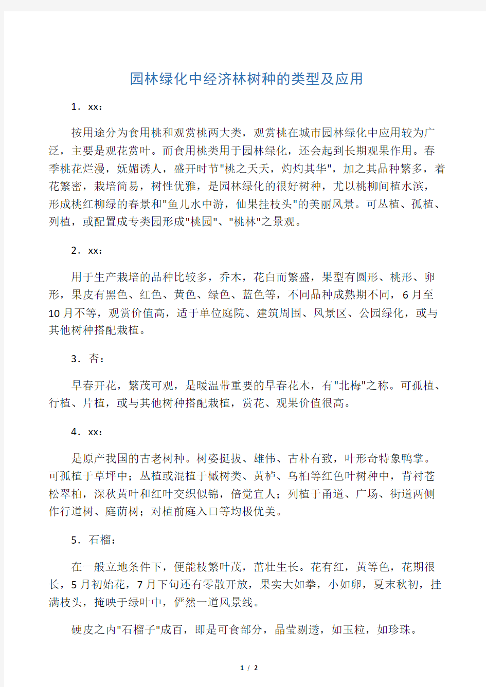 园林绿化中经济林树种的类型及应用