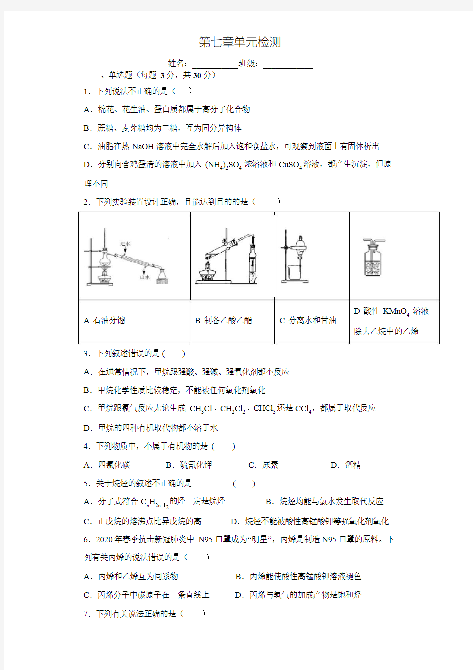 人教版(2019)必修二第七章有机化合物单元检测题(包含答案)