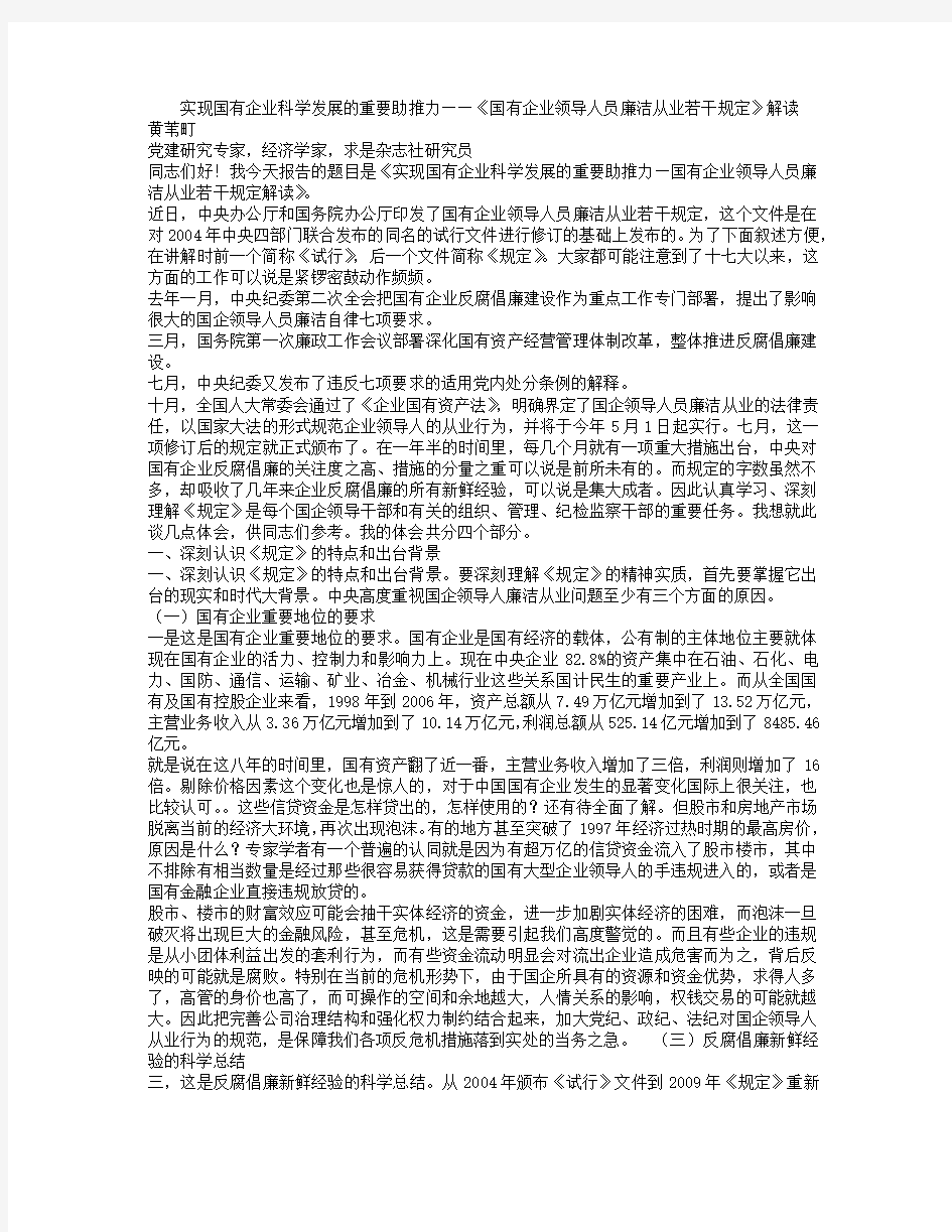 干部学习讲稿：《国有企业领导人员廉洁从业若干规定》解读