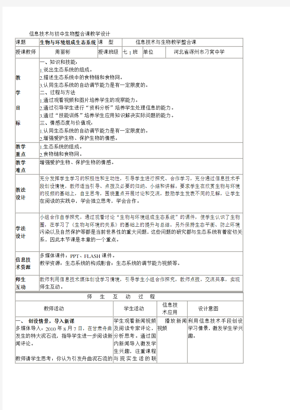 信息技术与初中生物整合课教学设计