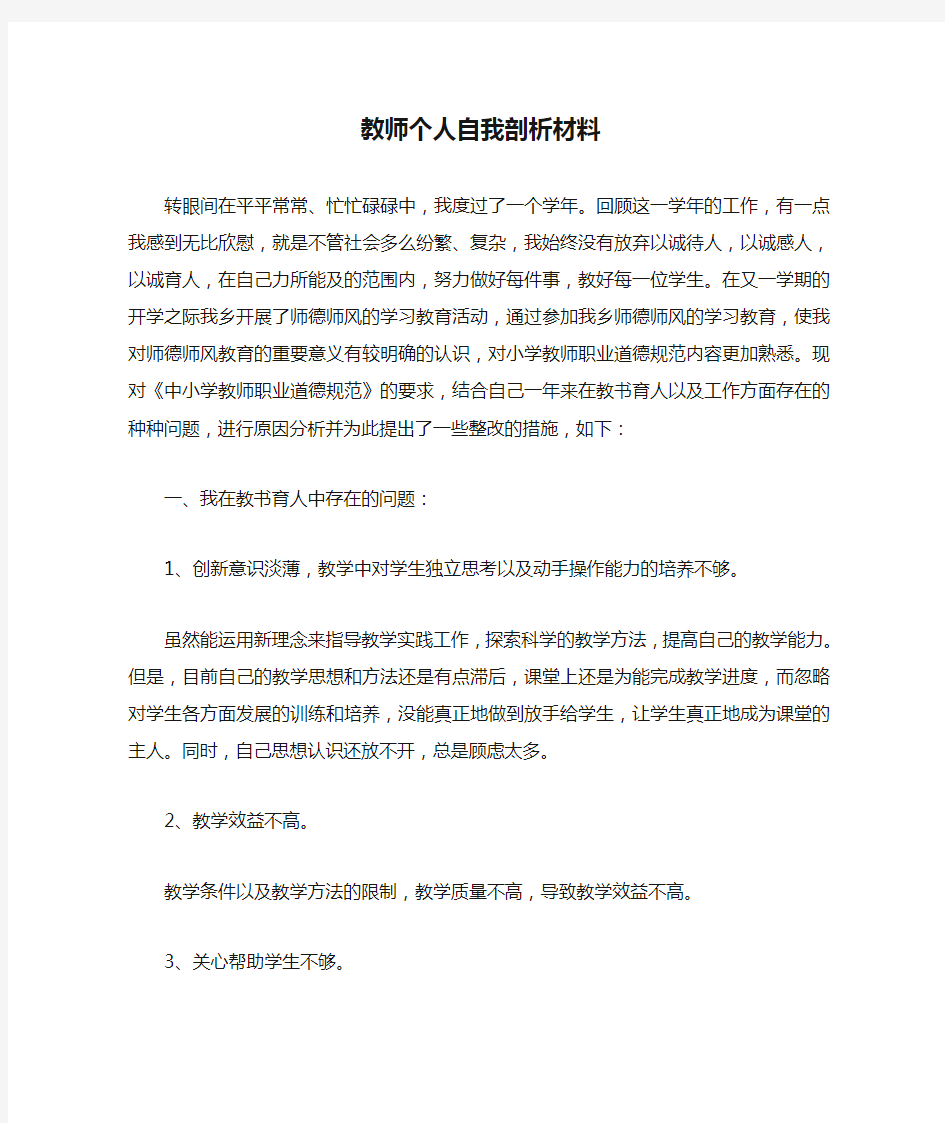 教师个人自我剖析材料