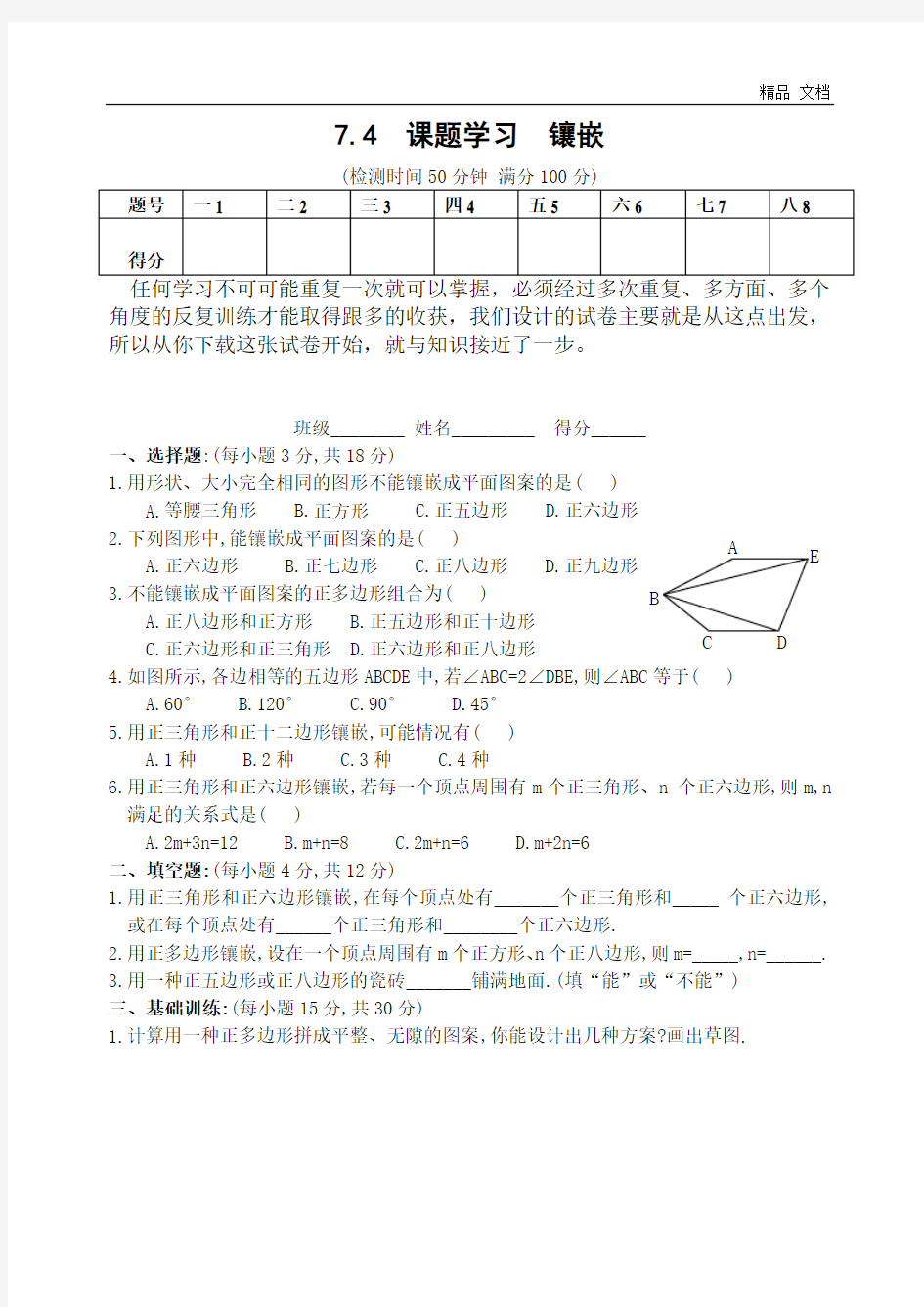 7.4 课题学习 镶嵌(含答案)-