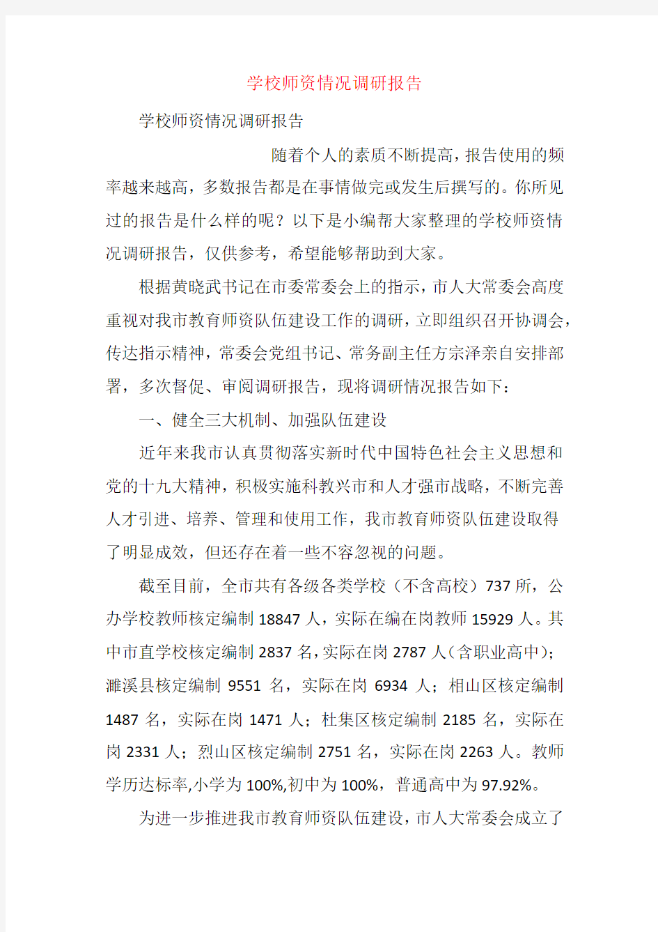 学校师资情况调研报告