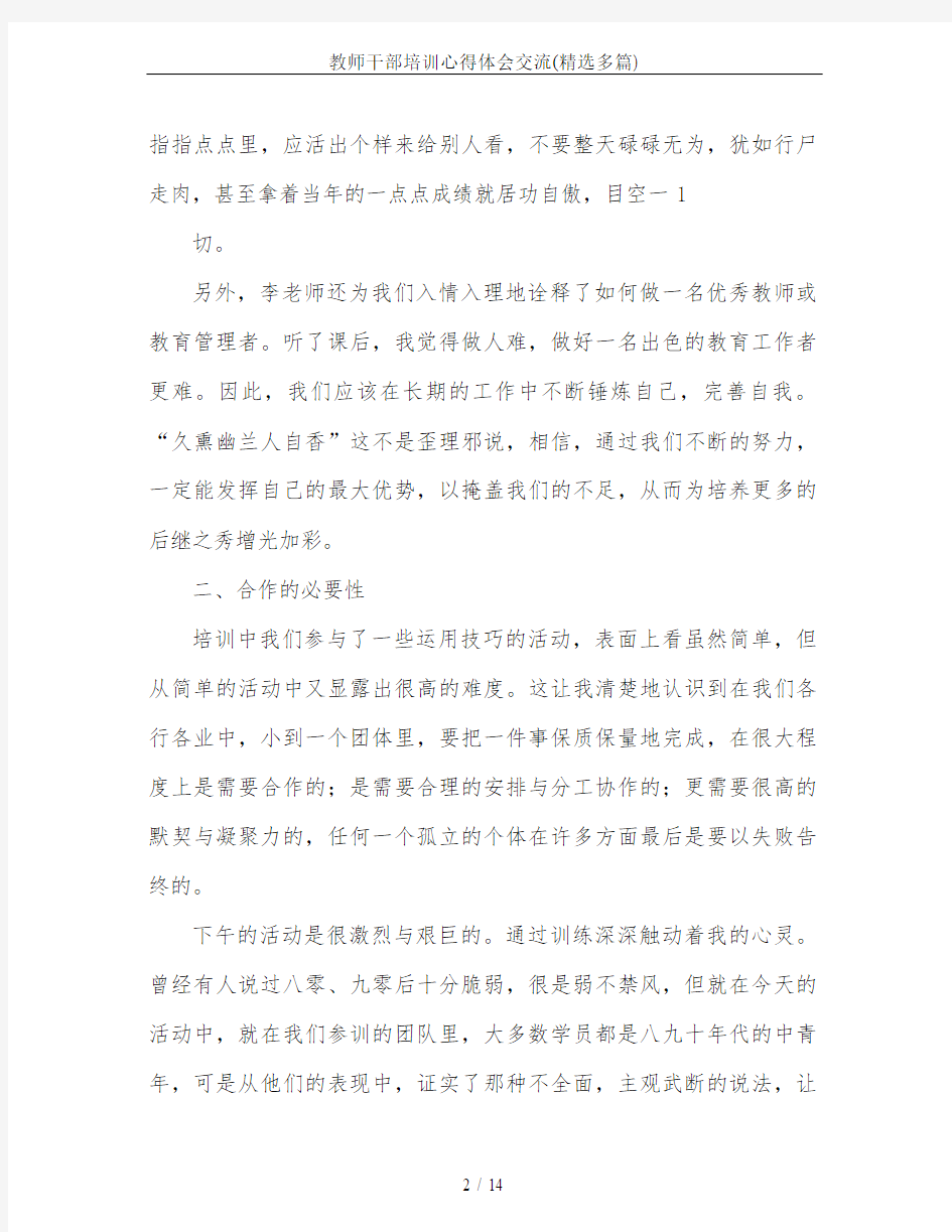 教师干部培训心得体会交流(精选多篇)