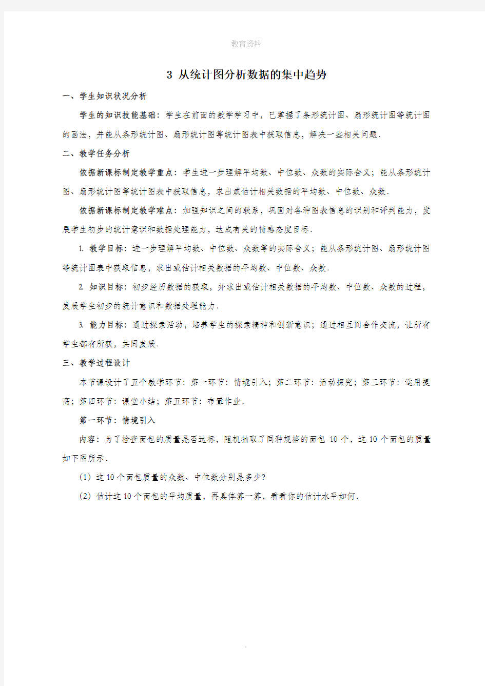 八年级数学上册第六章数据的分析3从统计图分析数据的集中趋势教案(新版)北师大版