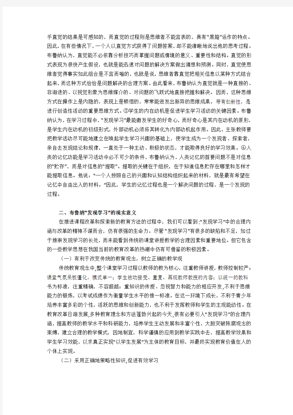 布鲁纳“发现学习”的现实意义