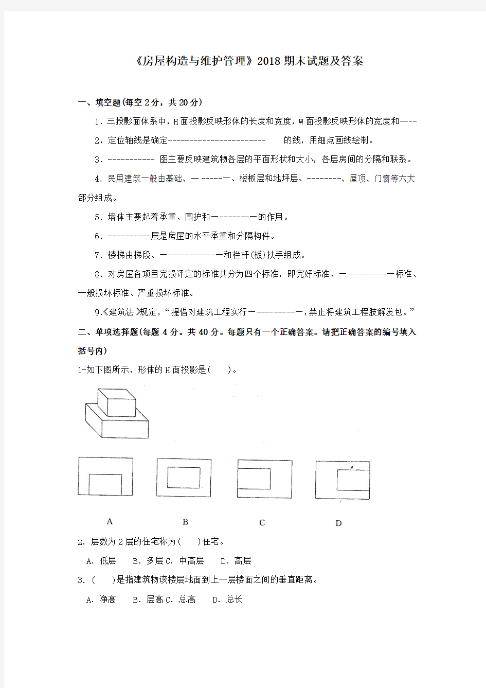 《房屋构造与维护管理》2018期末试题及答案