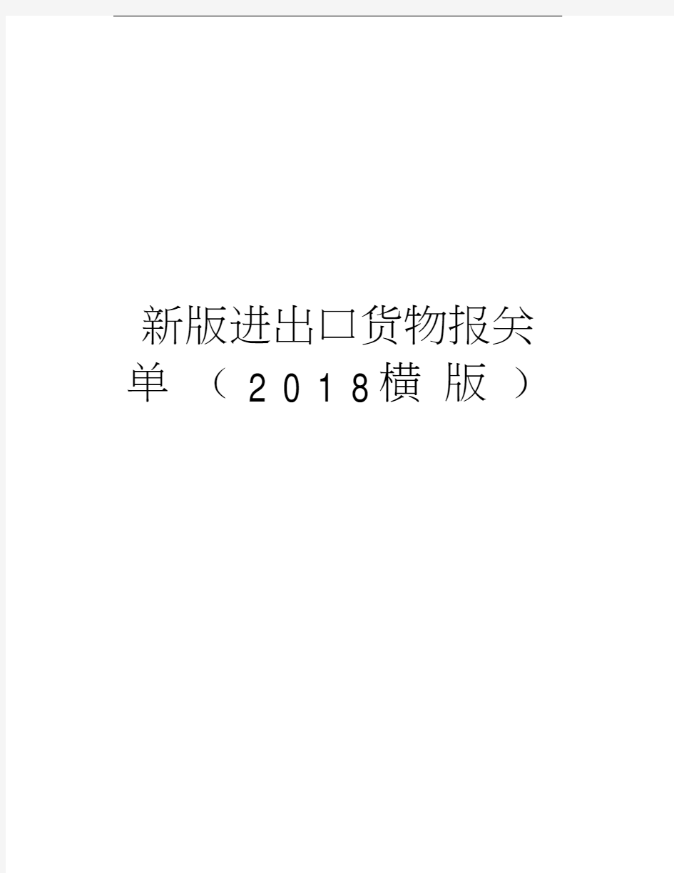 新版进出口货物报关单(2018横版)教学提纲