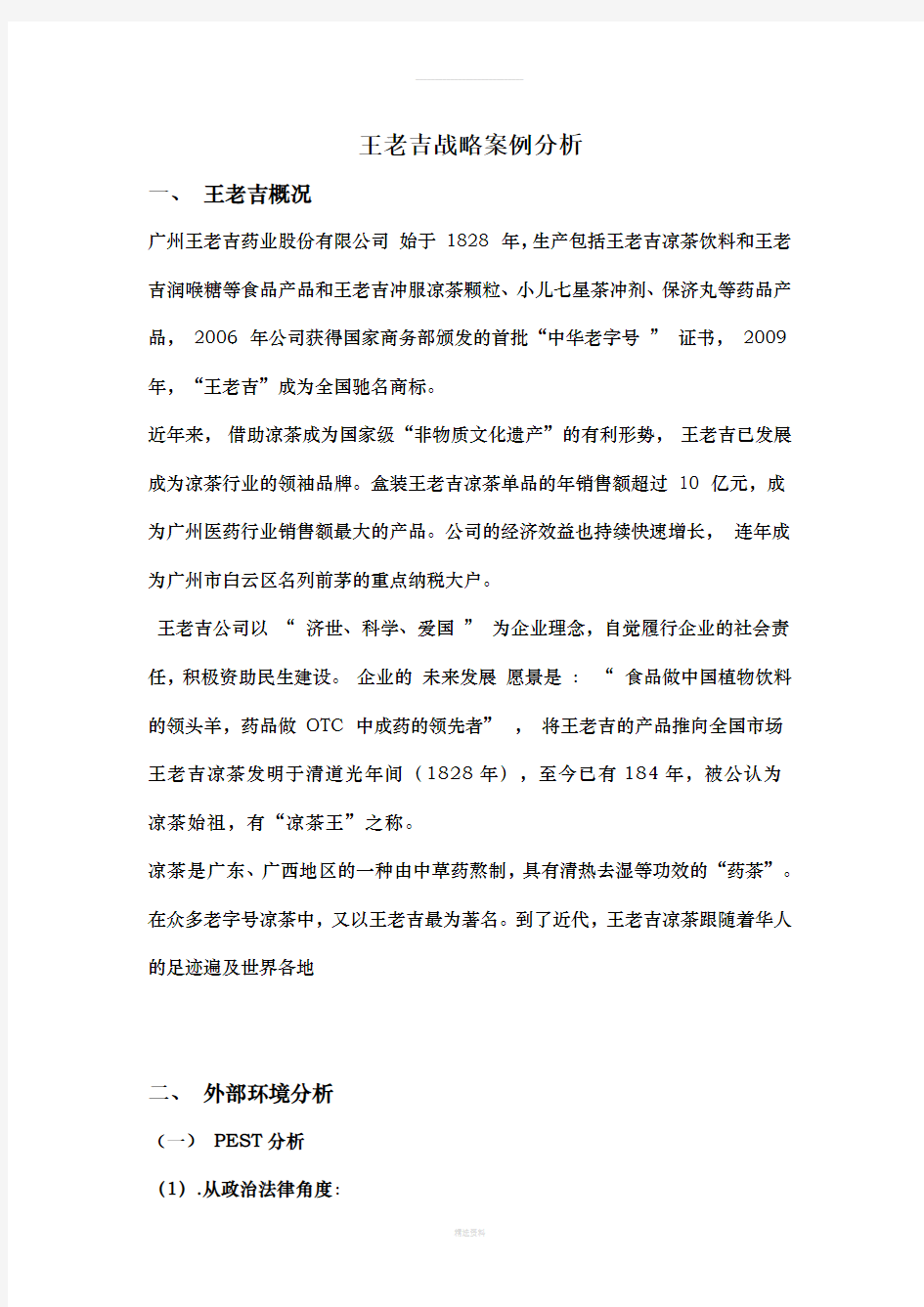 王老吉企业战略案例分析2