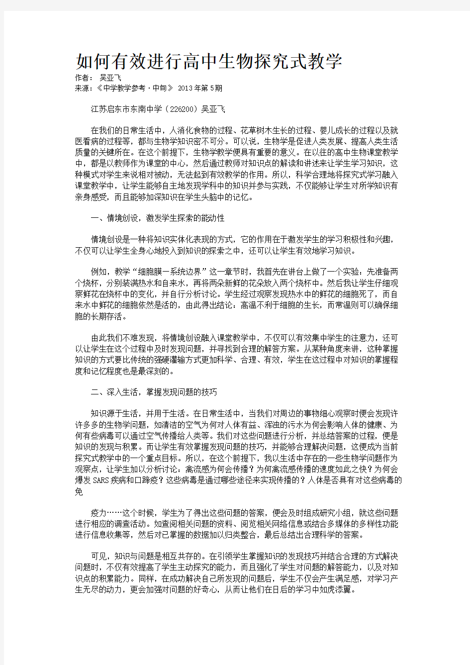 如何有效进行高中生物探究式教学