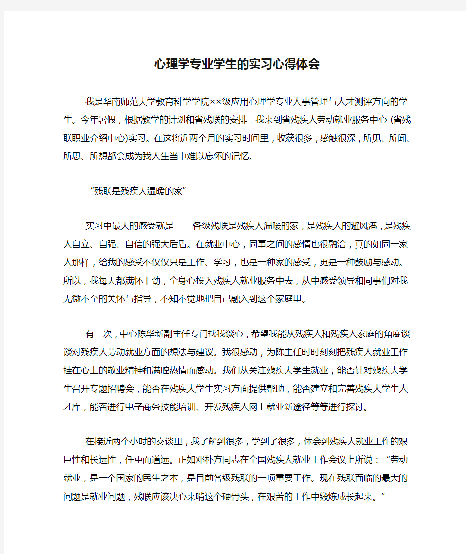 心理学专业学生的实习心得体会